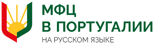 МФЦ в Португалии на русском языке